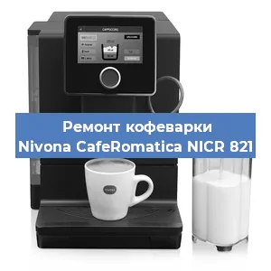 Замена | Ремонт термоблока на кофемашине Nivona CafeRomatica NICR 821 в Ижевске